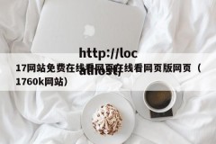 17网站免费在线看网页在线看网页版网页（1760k网站）