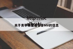 关于青苹果羞羞答答MV的信息