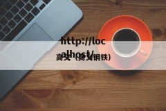 高义（高义钢铁）