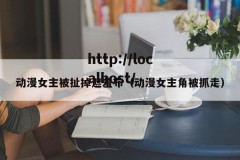 动漫女主被扯掉遮羞布（动漫女主角被抓走）