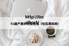 51国产黑料吃瓜在线（吃瓜黑料网）