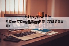 星空mv梦幻mv天美mv抖音（梦幻星空主题）