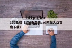 17C免费（17C免费版cad网站入口百度下载）