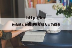 包含糖心破解版网页版入口的词条