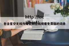 包含星空无线传媒官网在线观看免费版的词条