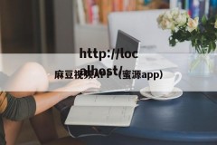 麻豆视频APP（蜜源app）