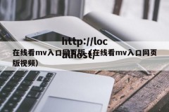 在线看mv入口网页版（在线看mv入口网页版视频）