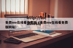 免费mv在线看免费版（免费mv在线看免费版网站）