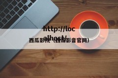 西瓜影院（西瓜影音官网）