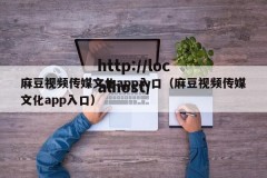 麻豆视频传媒文化app入口（麻豆视频传媒文化app入口）