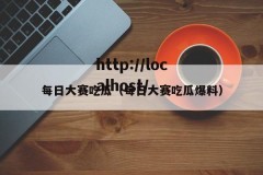 每日大赛吃瓜（每日大赛吃瓜爆料）