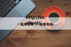 一起草在线（一起草在线）