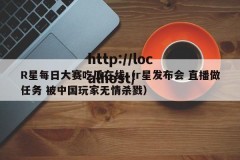 R星每日大赛吃瓜在线（r星发布会 直播做任务 被中国玩家无情杀戮）