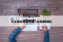吃瓜黑料每日大赛（吃瓜黑料网）