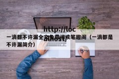一滴都不许漏全文免费阅读笔趣阁（一滴都是不许漏简介）