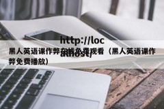 黑人英语课作弊在线免费观看（黑人英语课作弊免费播放）