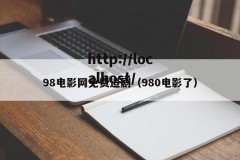 98电影网免费追剧（980电影了）
