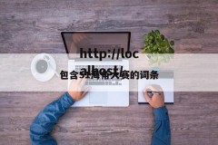 包含51海角大赛的词条