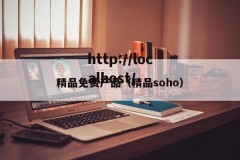 精品免费产品（精品soho）