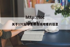 关于17C起草免费在线观看的信息