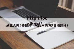 从此入内3秒自动（从此入内3秒自动翻译）