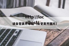 请自觉离开本站（自觉离开图片）