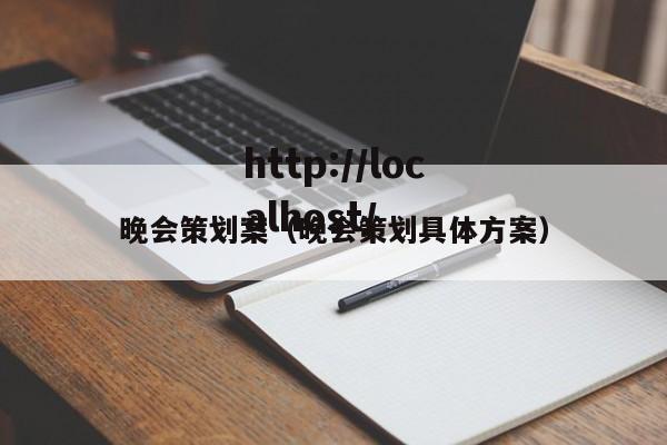 晚会策划案（晚会策划具体方案）