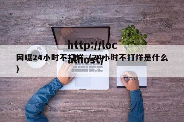 网曝24小时不打烊(24小时不打烊是什么)