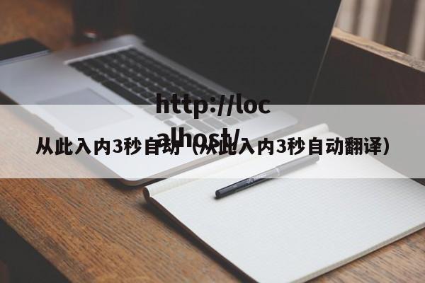 从此入内3秒自动(从此入内3秒自动翻译)