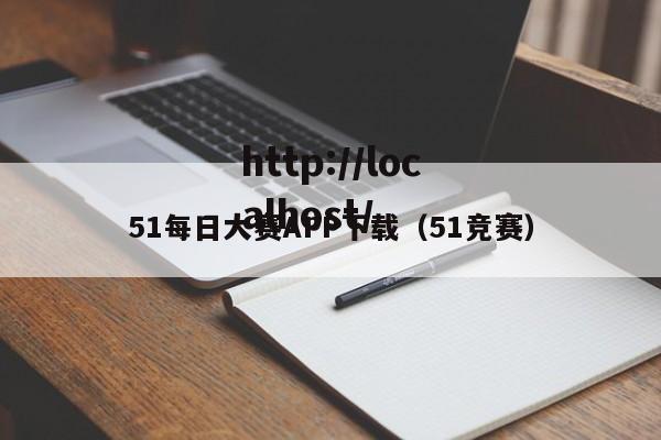 51每日大赛APP下载(51竞赛)