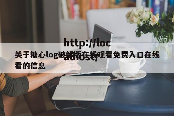 关于糖心log破解版在线观看免费入口在线看的信息