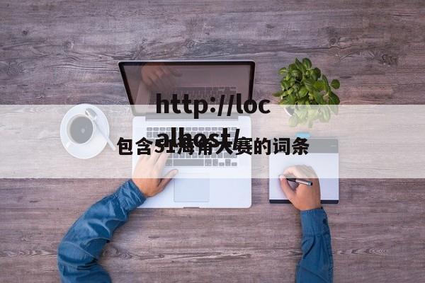 包含51海角大赛的词条