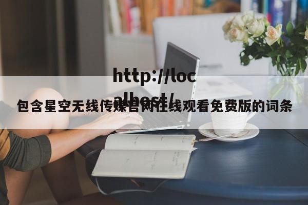 包含星空无线传媒官网在线观看免费版的词条