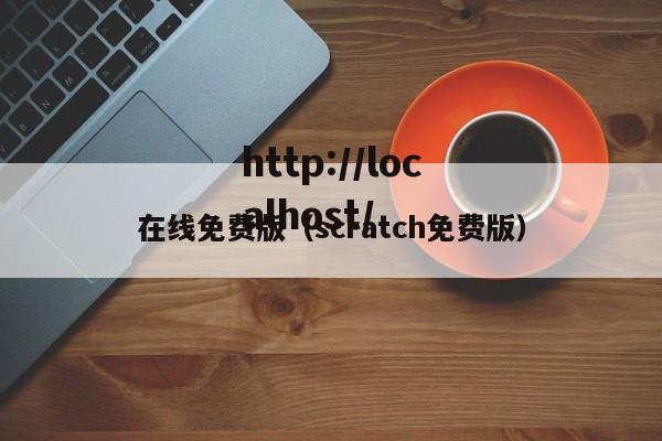在线免费版(scratch免费版)
