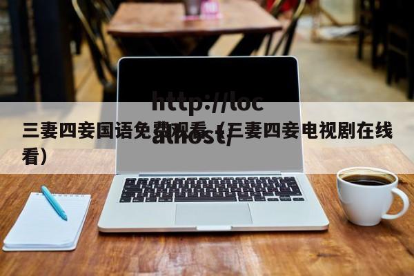 三妻四妾国语免费观看(三妻四妾电视剧在线看)