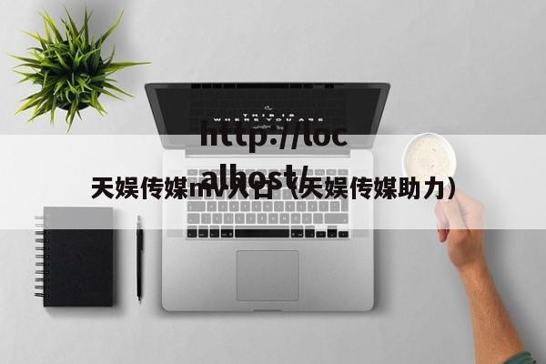 天娱传媒mv入口(天娱传媒助力)