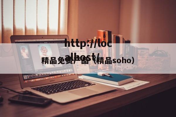 精品免费产品(精品soho)