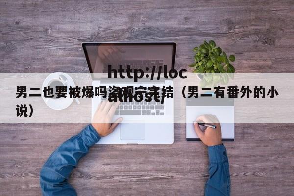 男二也要被爆吗洛观宁完结(男二有番外的小说)