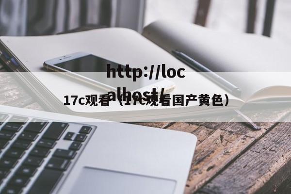 17c观看(17c观看国产黄色)