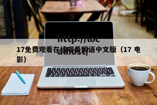 17免费观看在线观看国语中文版(17 电影)
