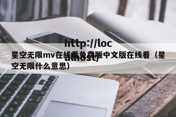 星空无限mv在线看免费版中文版在线看(星空无限什么意思)